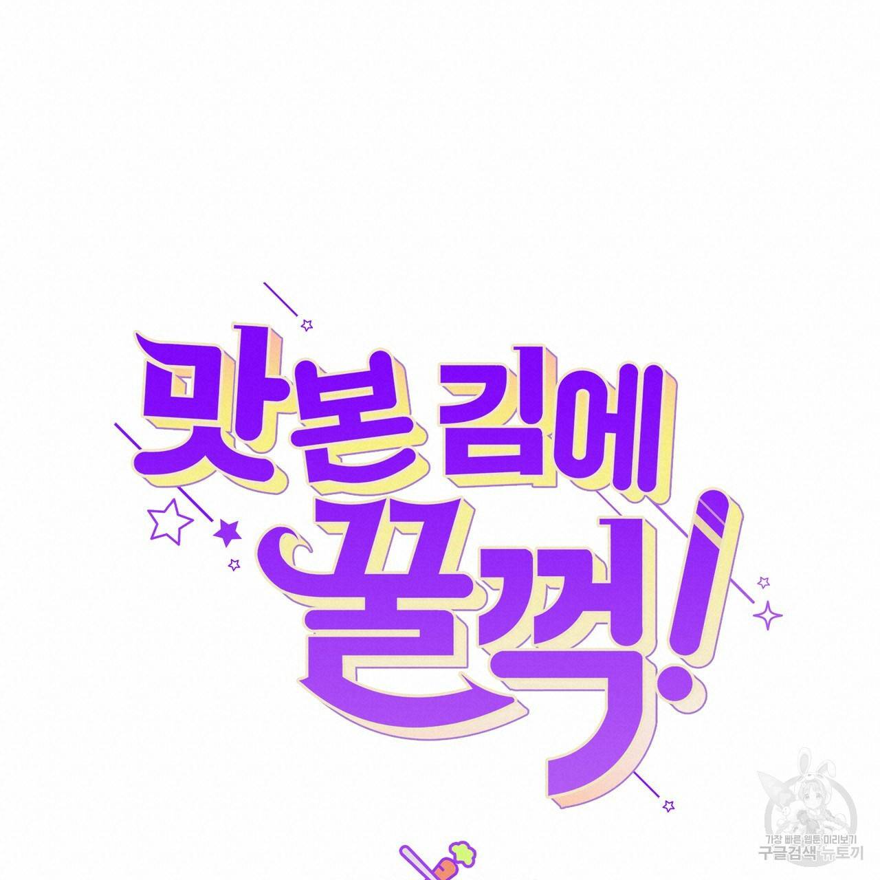 맛본 김에 꿀꺽! 6화 38