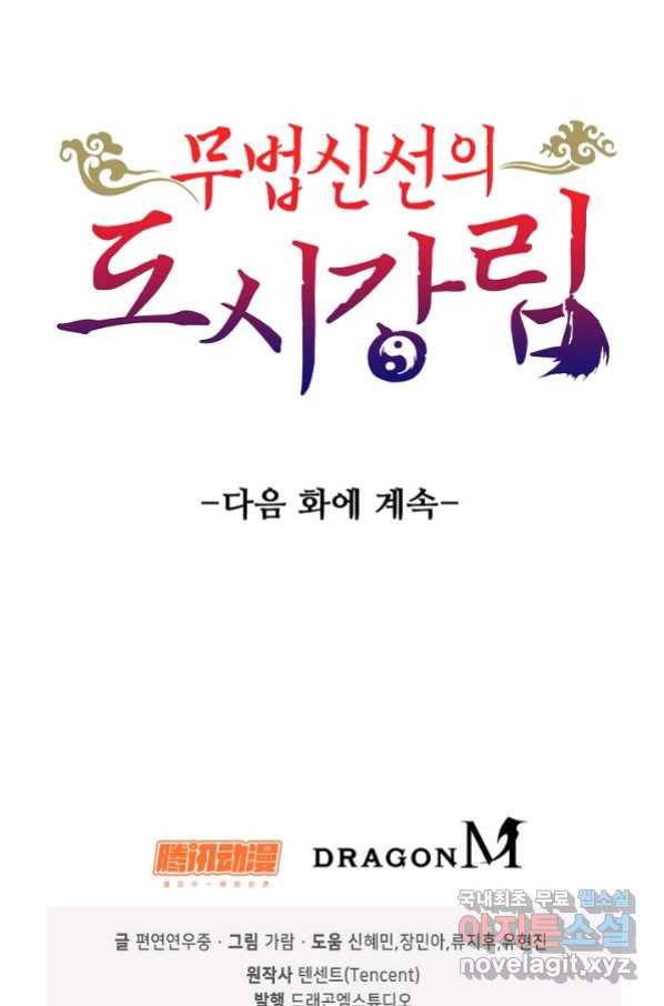 무법신선의 도시강림 86화 77