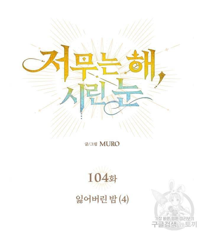 저무는 해, 시린 눈 104화 27