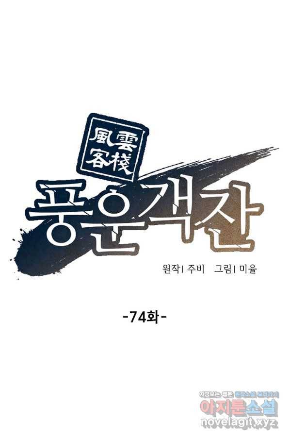 풍운객잔 74화 37