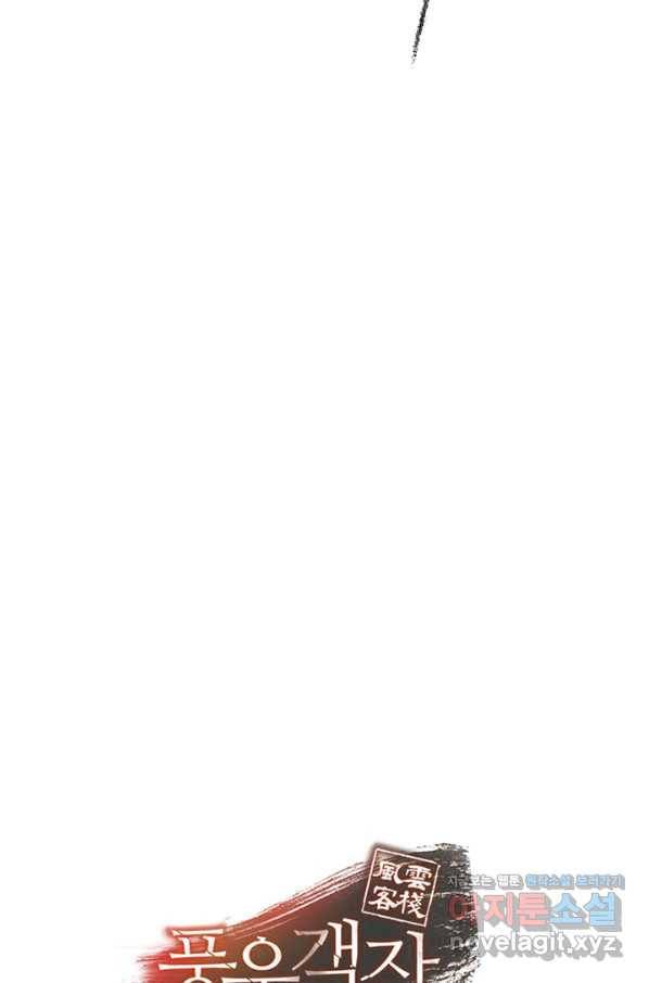 풍운객잔 74화 101