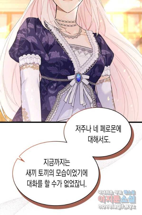 토끼와 흑표범의 공생관계 68화 14