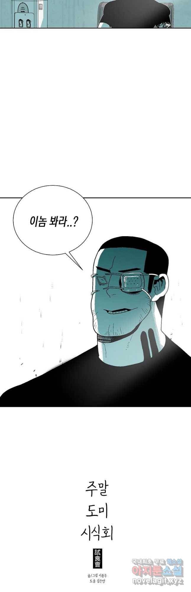 주말 도미 시식회 144화 39