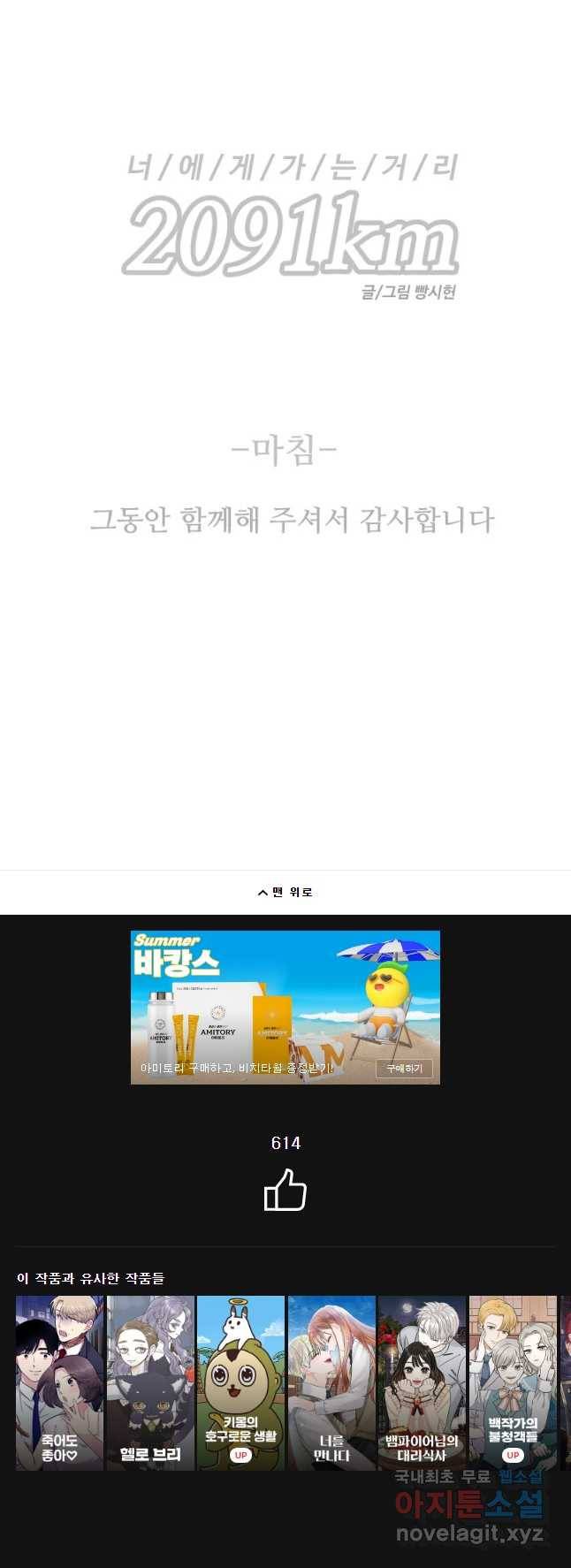 너에게 가는 거리 2091km 에필로그 41