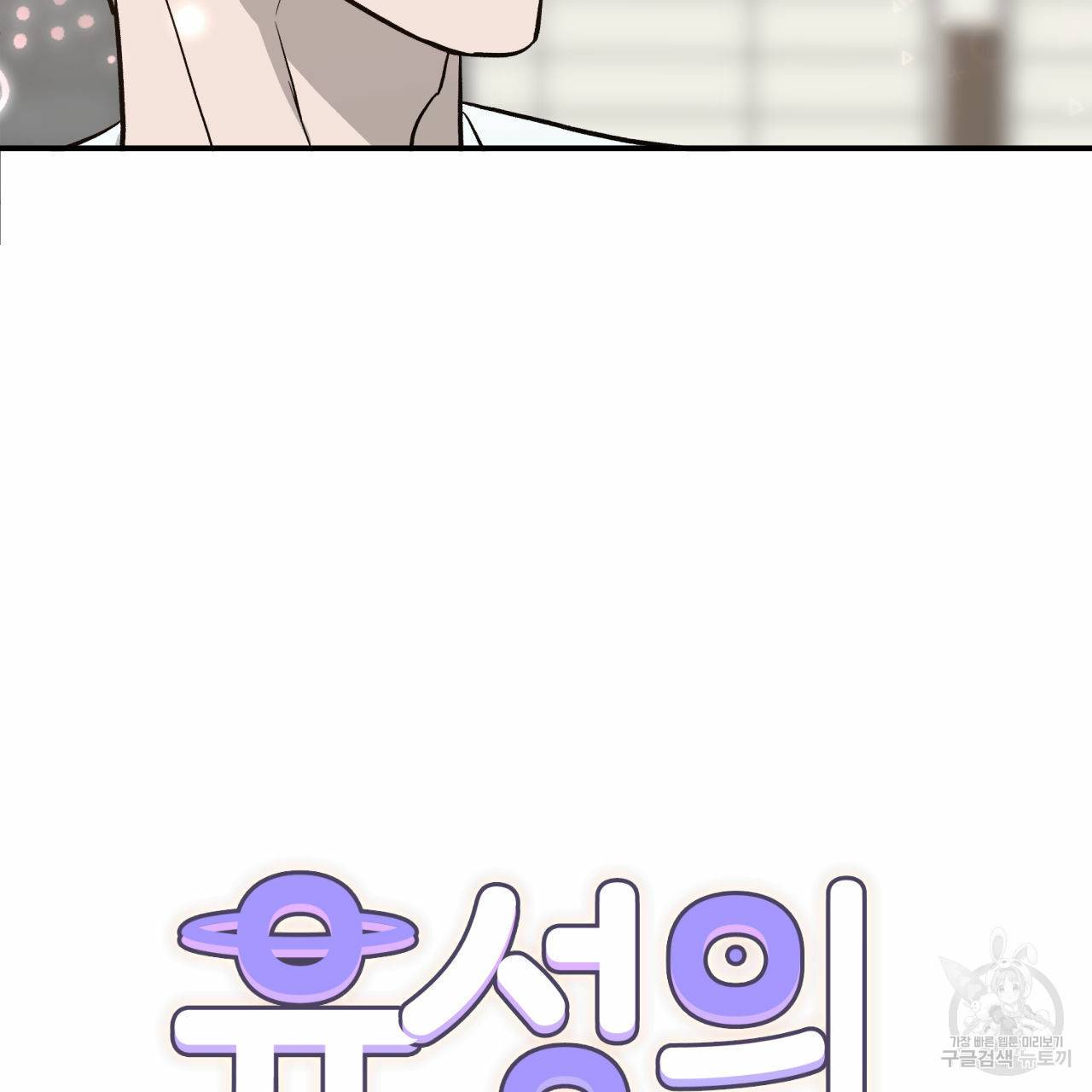 유성의 궤도 57화 28