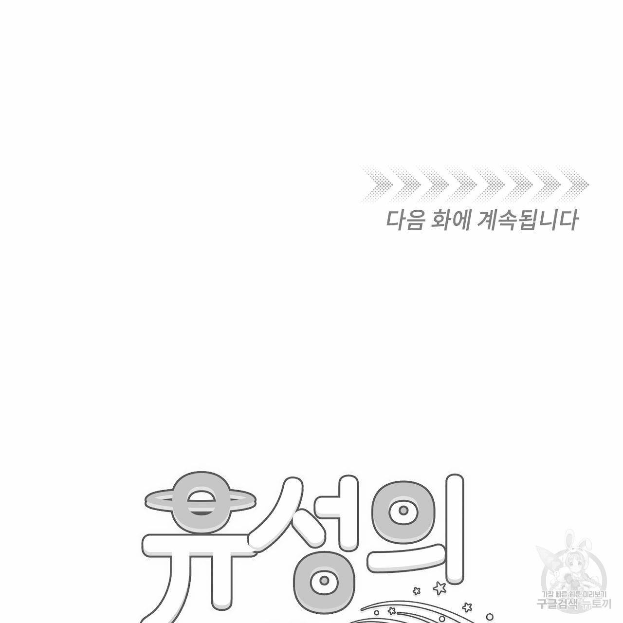 유성의 궤도 57화 107