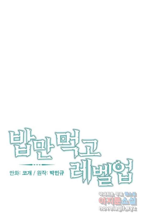 밥만 먹고 레벨업 106화 8