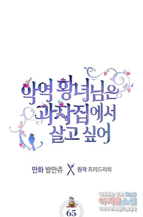 악역 황녀님은 과자집에서 살고 싶어 65화 1