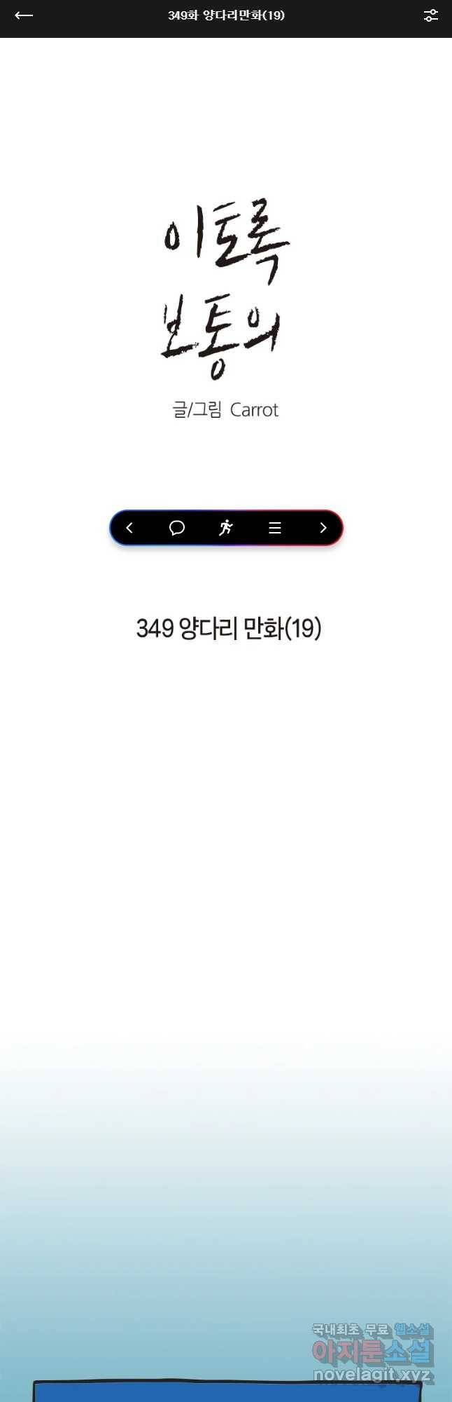 이토록 보통의 349화 양다리만화(19) 1