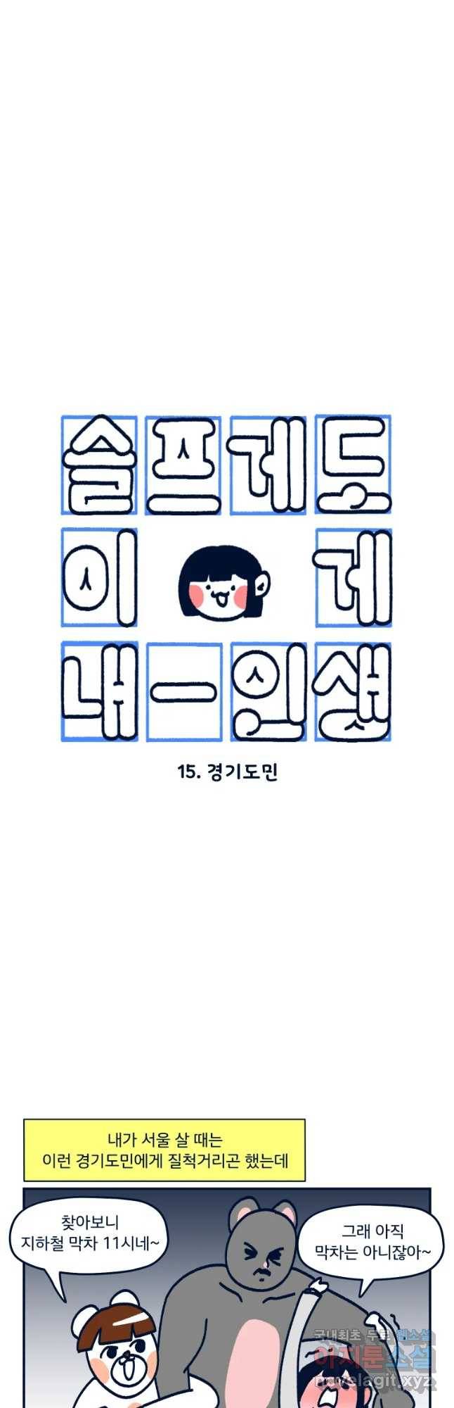 슬프게도 이게 내 인생 시즌3 15화 경기도민 3