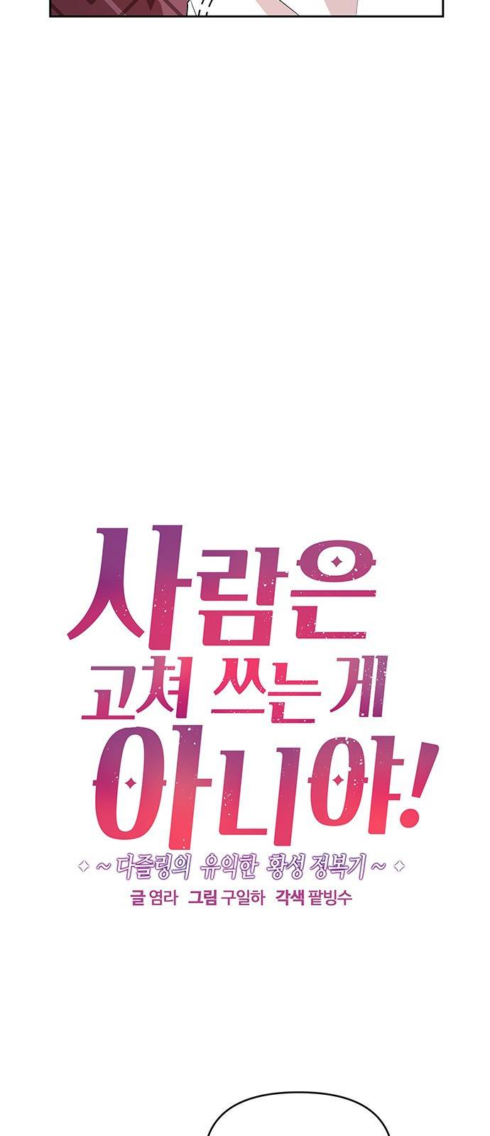 사람은 고쳐 쓰는 게 아니야! 73화 17
