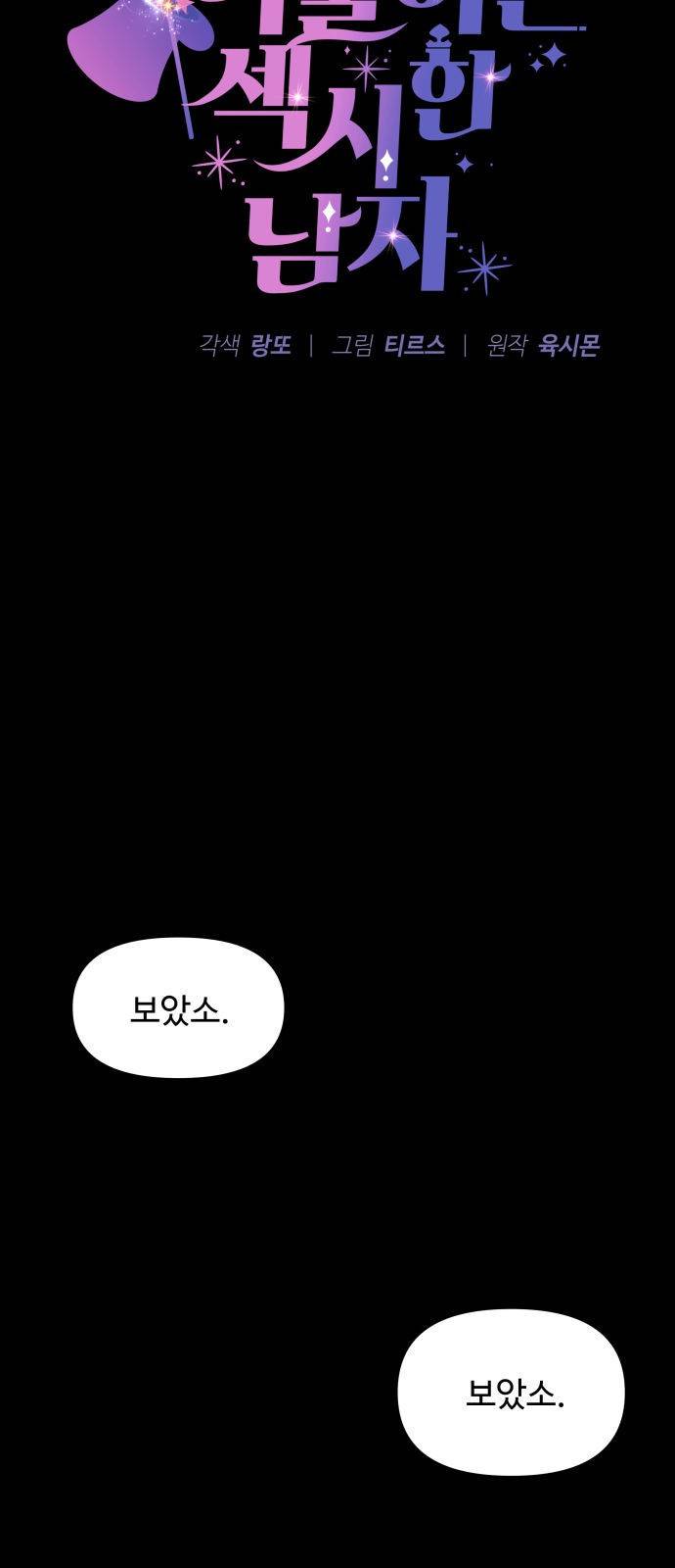 마섹남 - 마술하는 섹시한 남자 2화 4