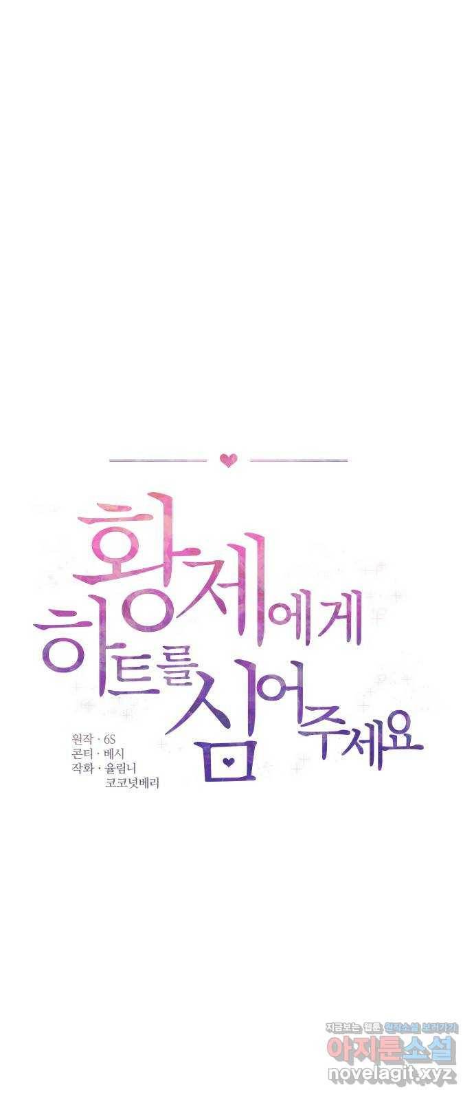 황제에게 하트를 심어주세요 58화 1