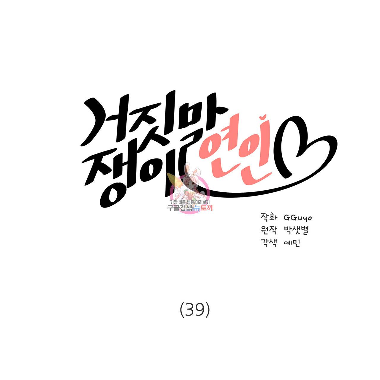 거짓말쟁이 연인 39화 1