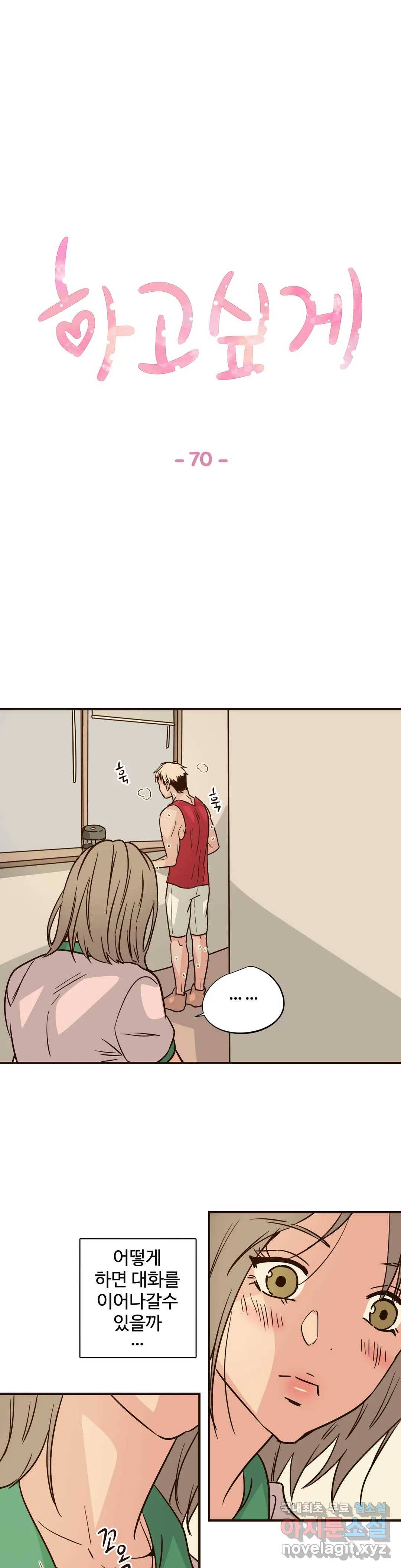 하고 싶게 70화 1