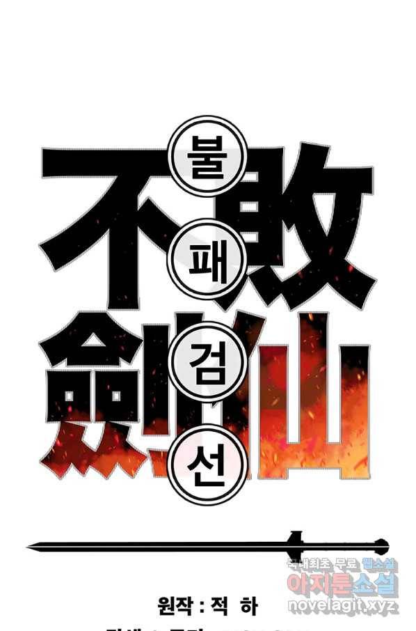 불패검선125화 1