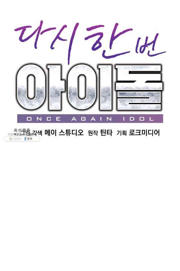 다시 한번 아이돌 59화 18