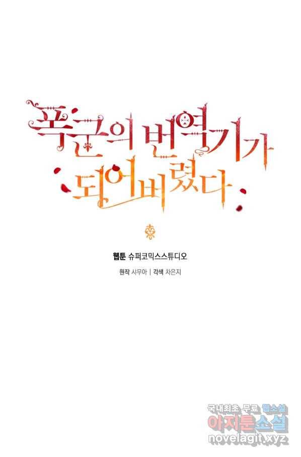 폭군의 번역기가 되어버렸다 15화 28