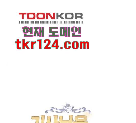 기사님을 지켜줘 50화 1