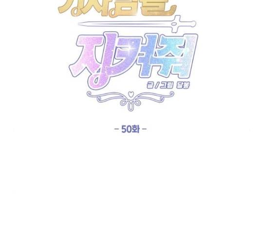 기사님을 지켜줘 50화 2