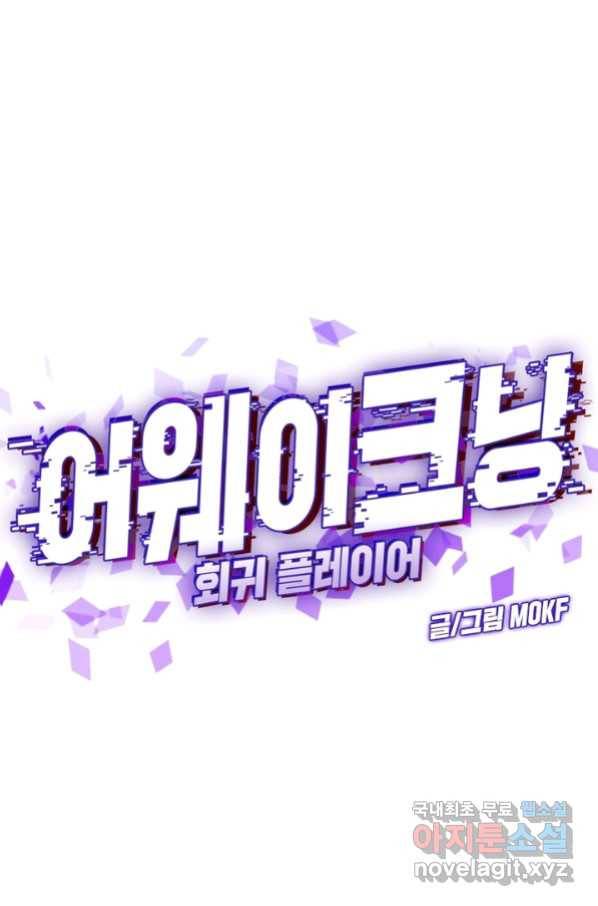 어웨이크닝 회귀 플레이어 72화 16