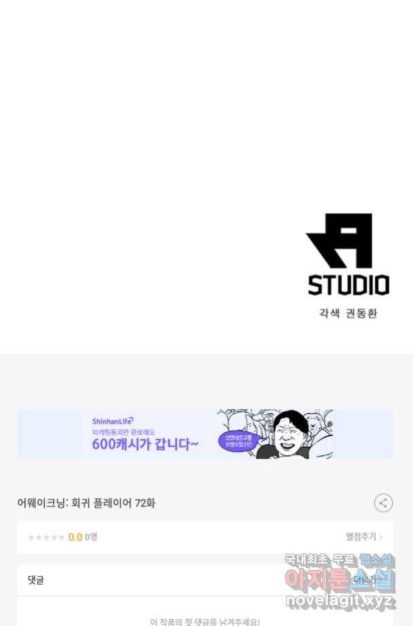 어웨이크닝 회귀 플레이어 72화 86
