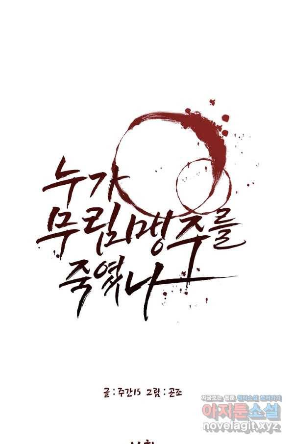 누가 무림맹주를 죽였나 14화 39