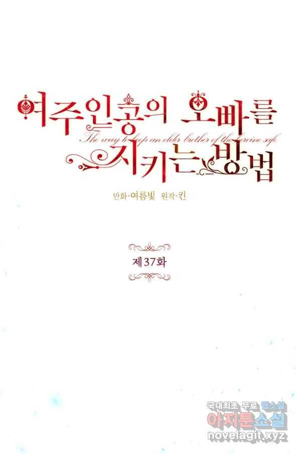 록사나 : 여주인공의 오빠를 지키는 방법 37화 11