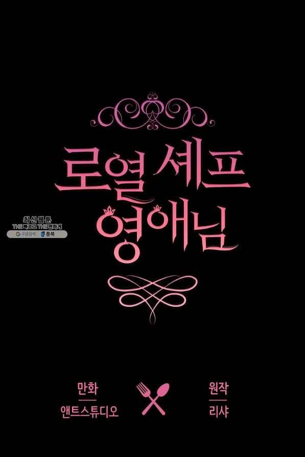 로열 셰프 영애님 76화 1