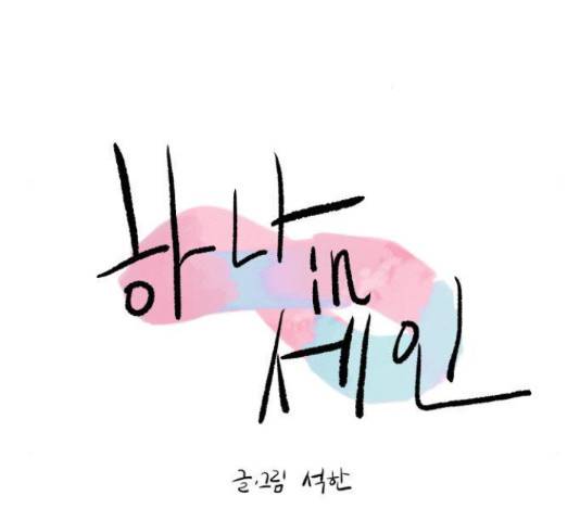 하나in세인 67화 30