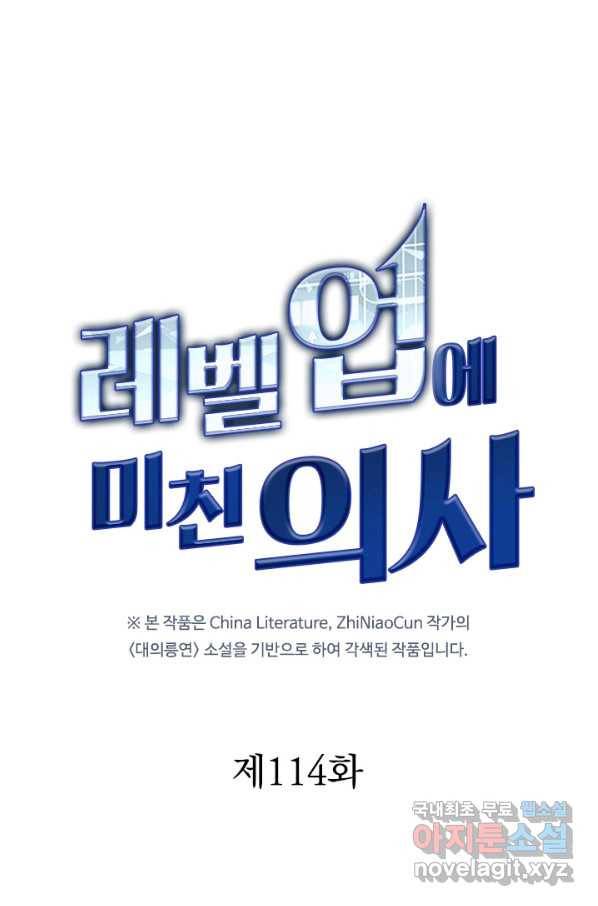 레벨업에 미친 의사 114화 1