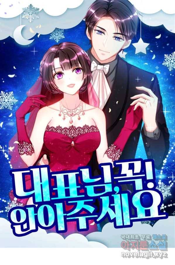 대표님 꼭 안아주세요 156화 1