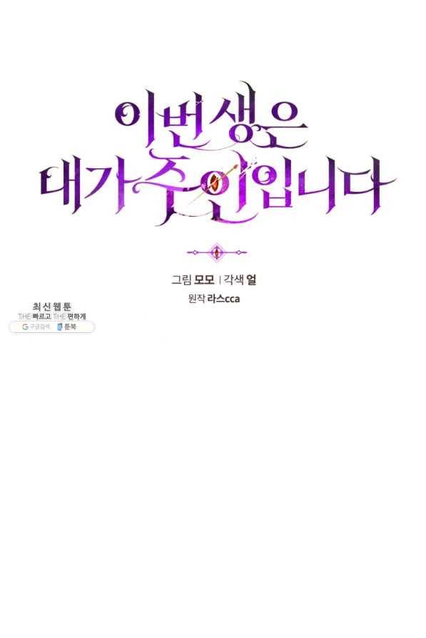 이번 생은 내가 주인입니다 38화 11