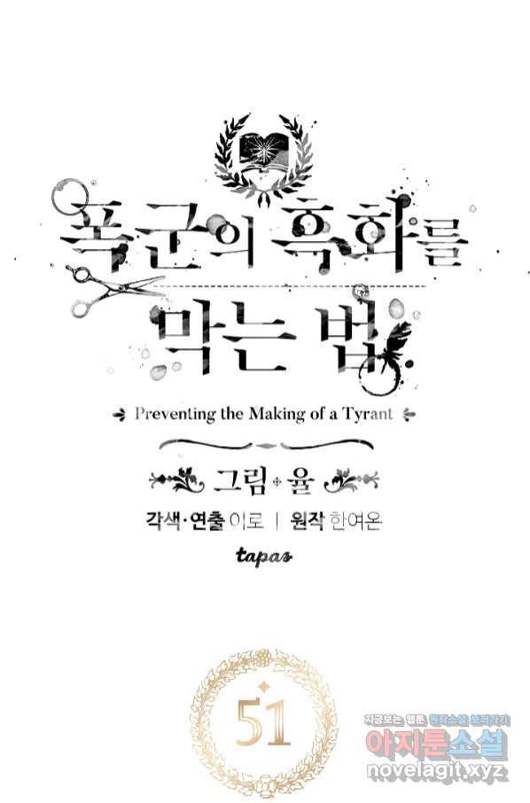 폭군의 흑화를 막는 법 51화 6