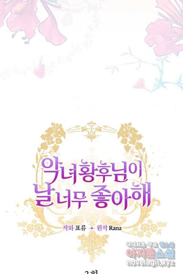 악녀 황후님이 날 너무 좋아해 3화 26