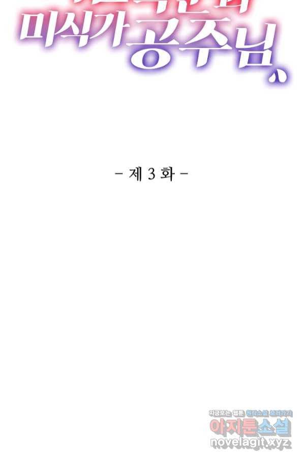 미남 폭군과 미식가 공주님 3화 2
