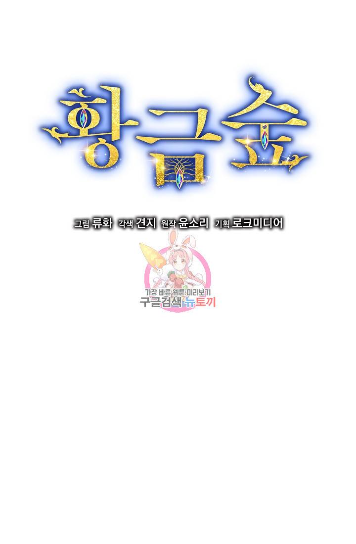 황금숲 64화 1