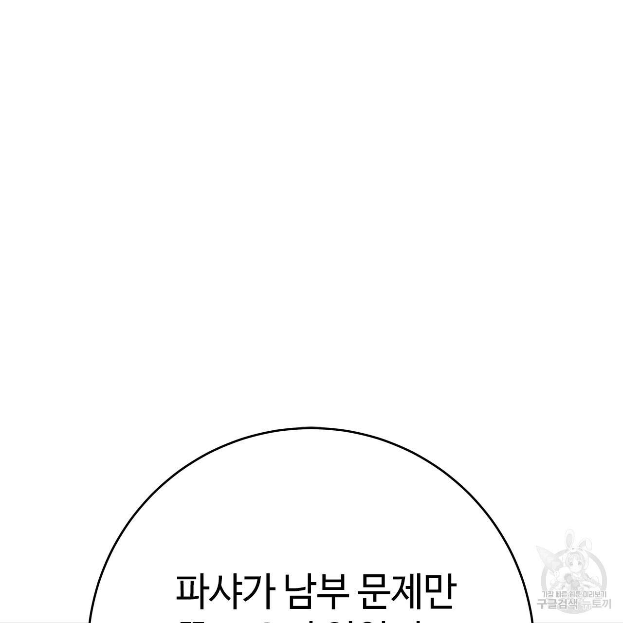 악녀에게 의리가 어디 있어 53화 3