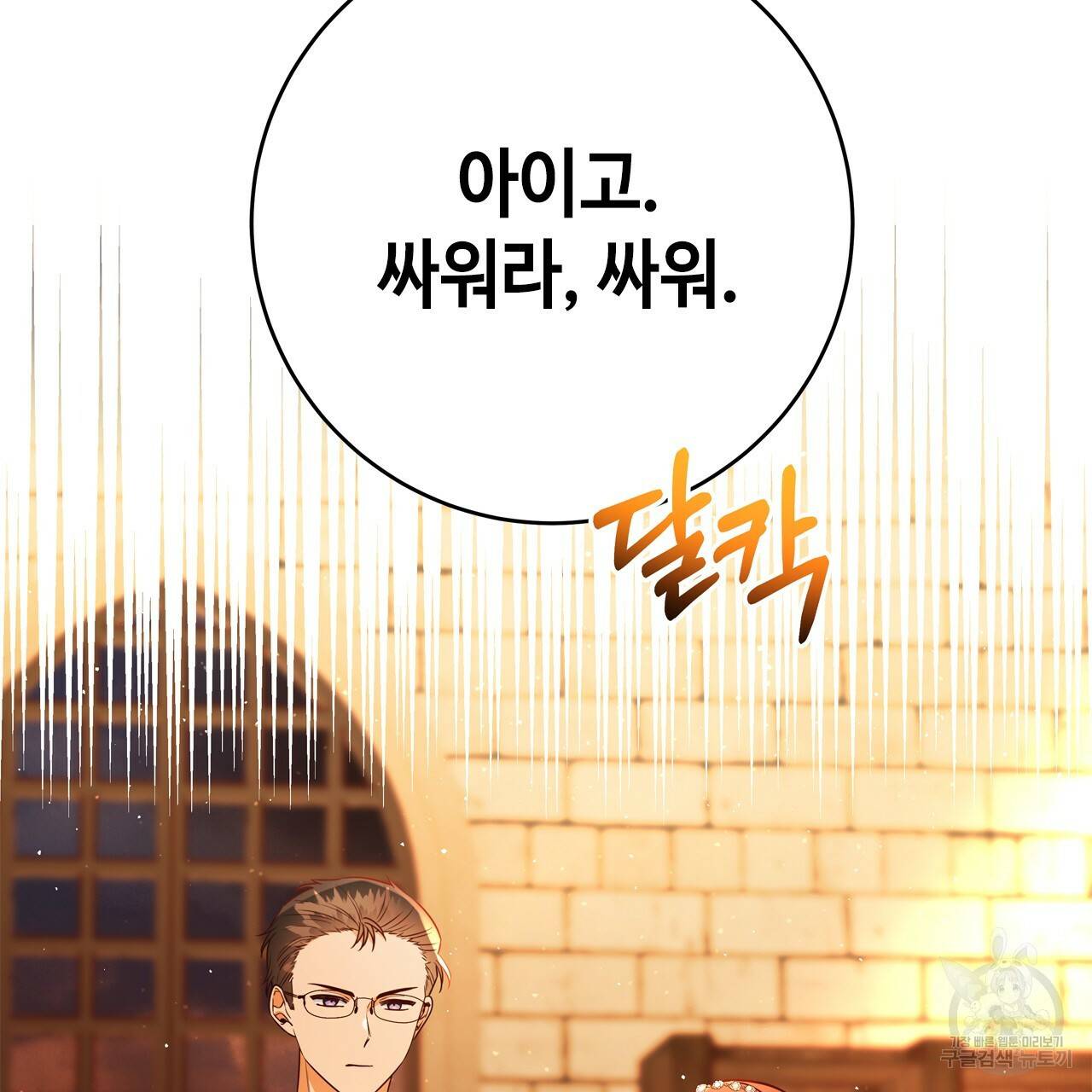 악녀에게 의리가 어디 있어 53화 18