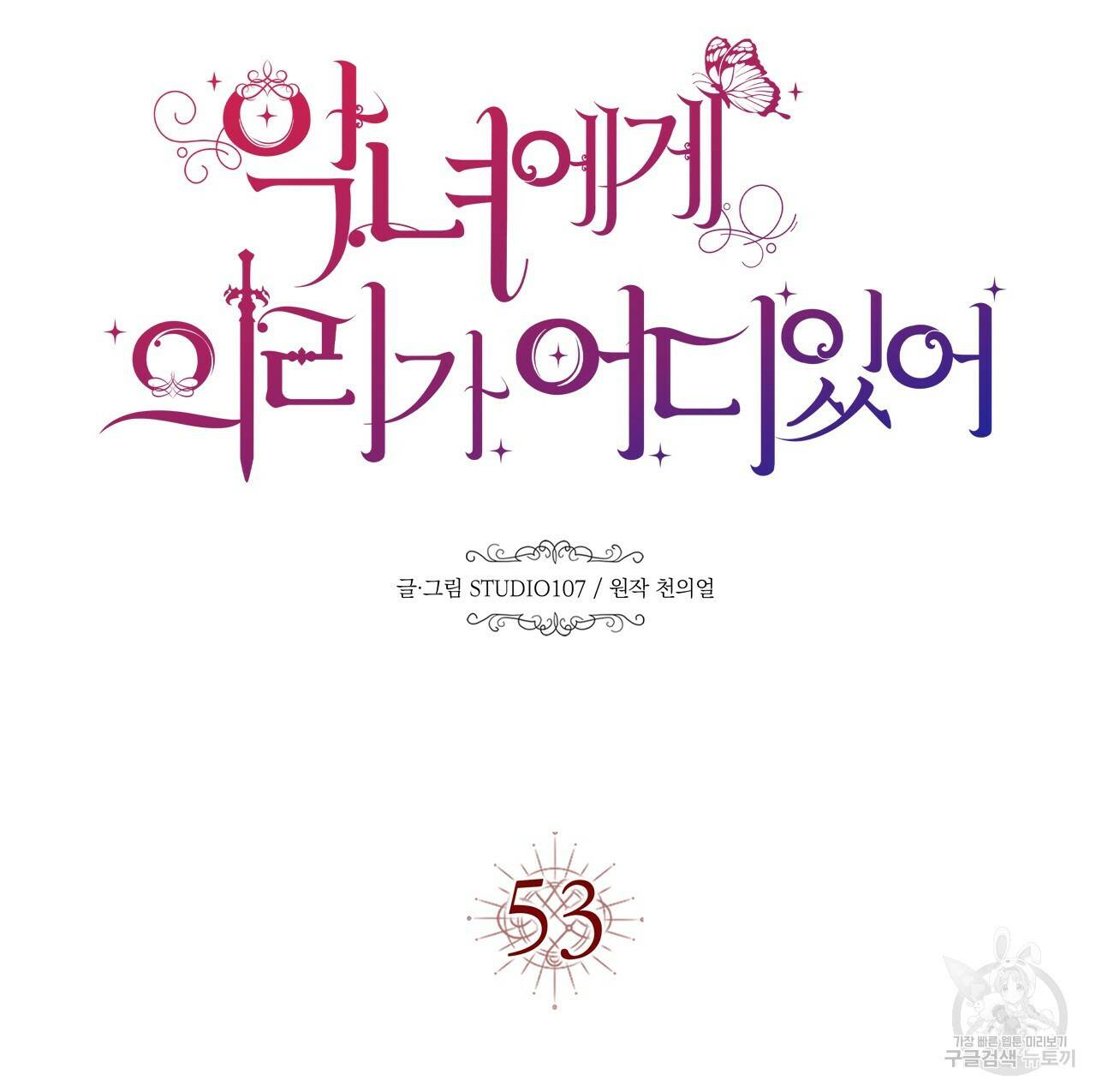 악녀에게 의리가 어디 있어 53화 24