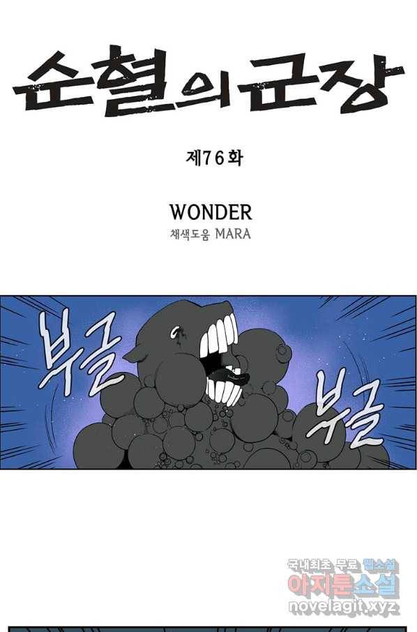 순혈의 군장 76화 1