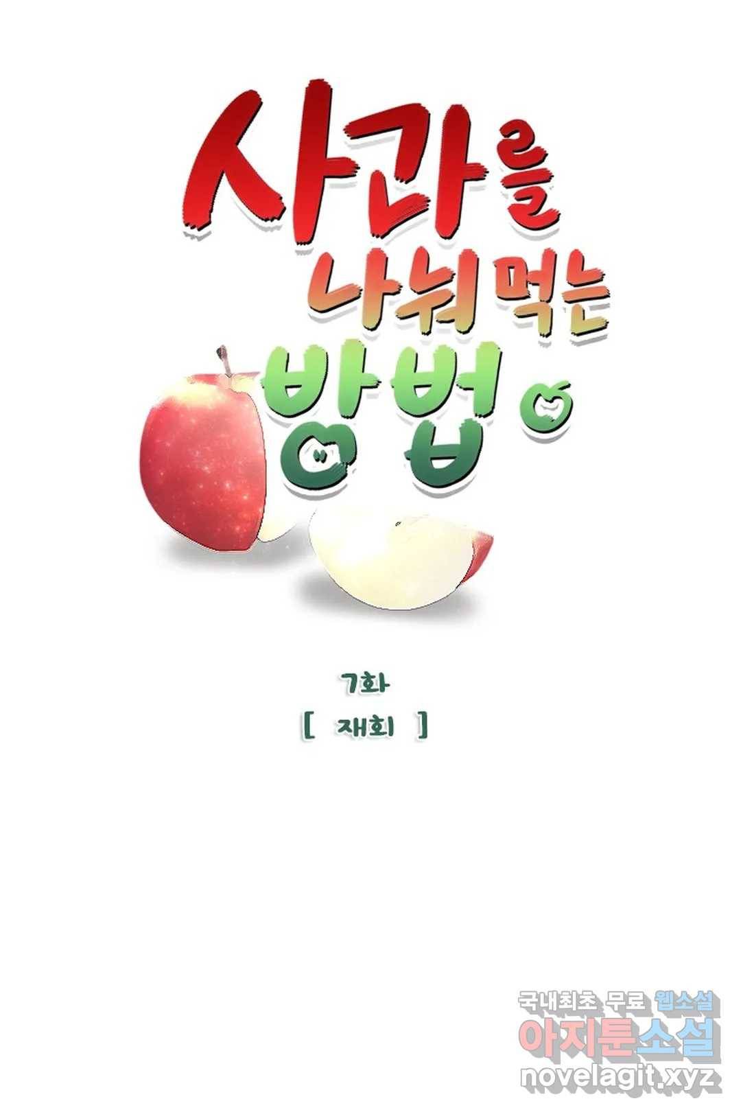 사과를 나눠먹는 방법 7화 재회 3