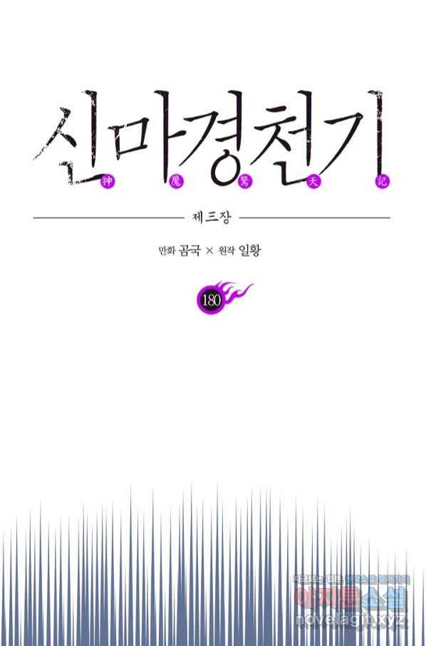 신마경천기 180화 1