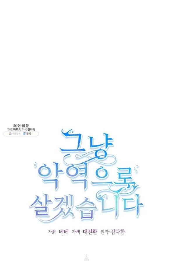 그냥 악역으로 살겠습니다 47화 1