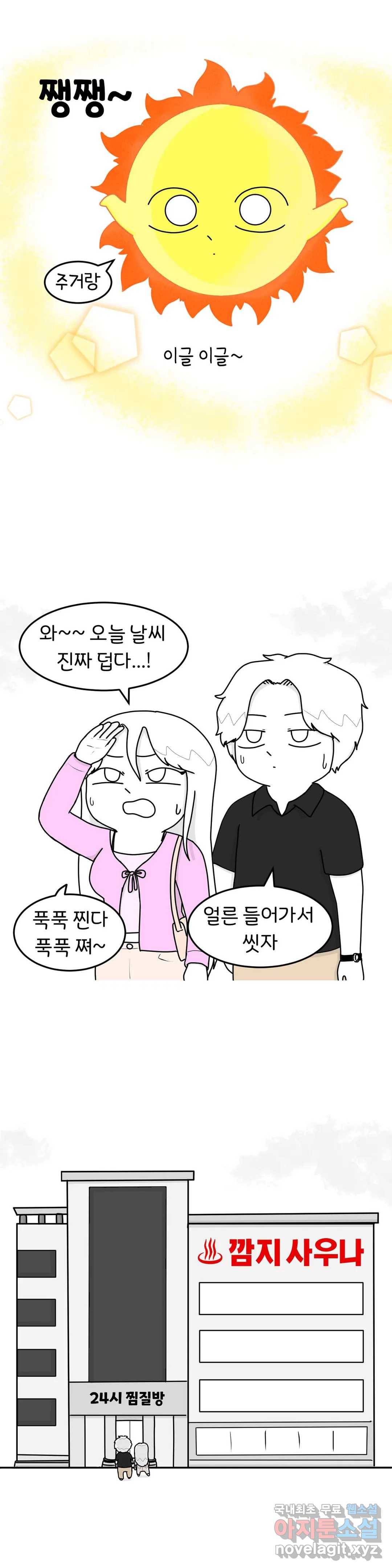 매운맛 커플 15화 찜질방 1
