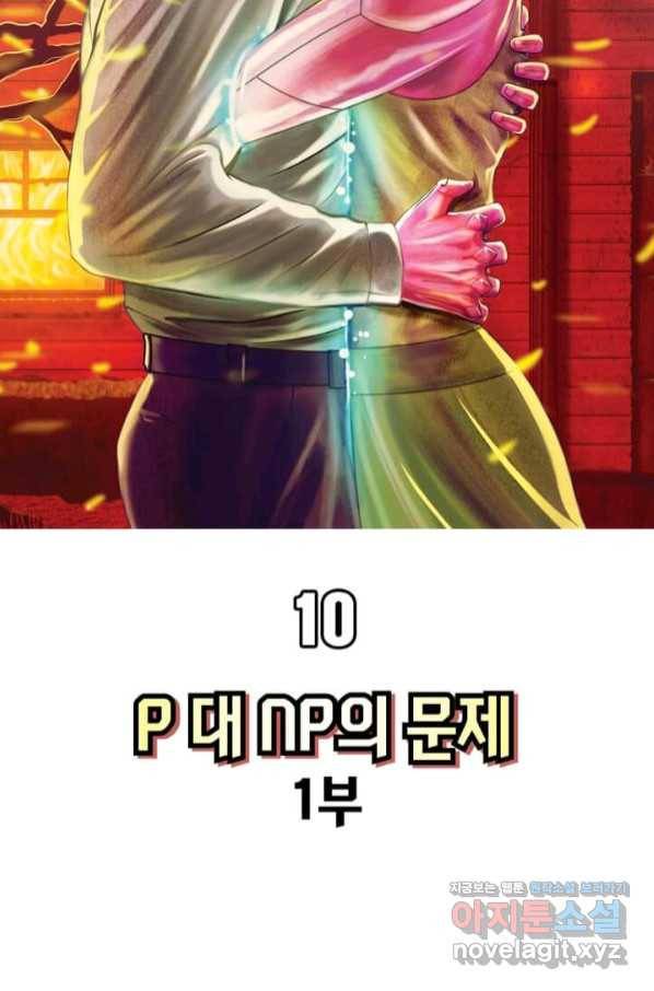 비전 10화 P 대 NP의 문제 1부 13