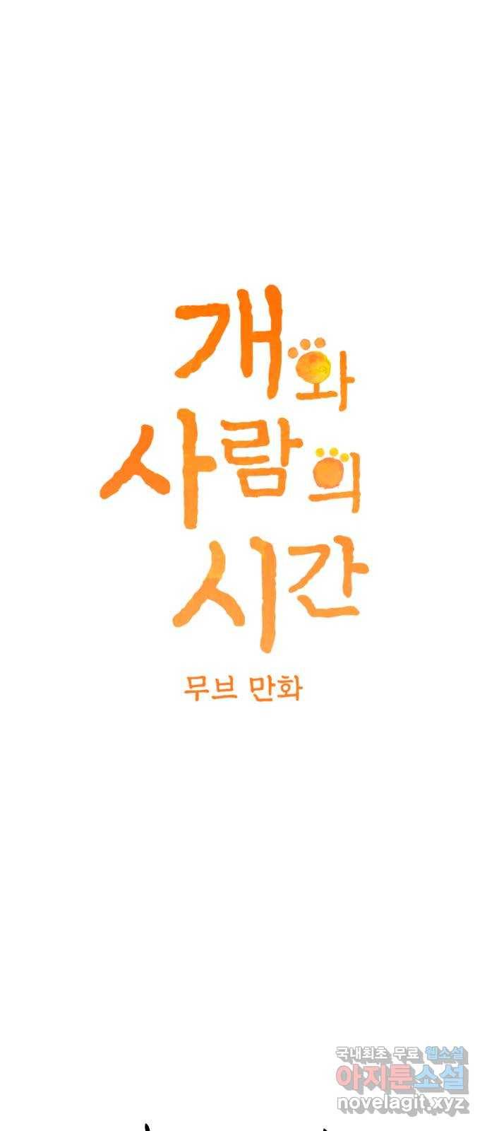 개와 사람의 시간 8화 2