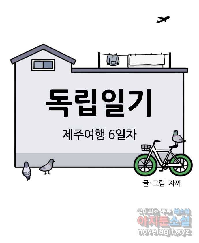 독립일기 시즌2 80화 제주여행 6일차 2