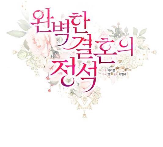 완벽한 결혼의 정석 55화 36