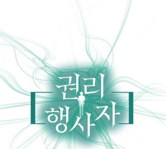 권리행사자 8화 18
